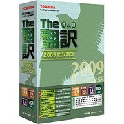 The翻訳 2009 ビジネス [Windowsソフト]