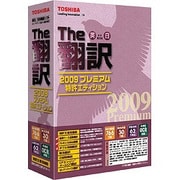 The翻訳 2009 プレミアム 特許エディション [Windowsソフト]