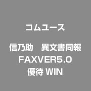 信乃助　異文書同報　FAXVER5.0優待WIN