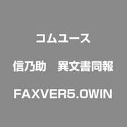 信乃助　異文書同報　FAXVER5.0 [Windowsソフト]