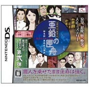 藤堂龍之介探偵日記 亜鉛の匣舟 -相馬邸連続殺人事件- [DSソフト]