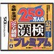 財団法人日本漢字能力検定協会公式ソフト 250万人の漢検プレミアム 全級 全漢字 完全制覇 [DSソフト]