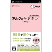 聞いて覚える英単語 -アルクのキクタン- Entry [PSPソフト]