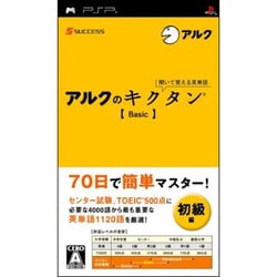 Amazon | 聞いて覚える英単語~アルクのキクタン[Basic] - PSP