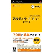 聞いて覚える英単語 -アルクのキクタン- Basic [PSPソフト]