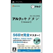 聞いて覚える英単語 -アルクのキクタン- Advanced [PSPソフト]