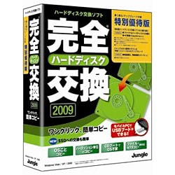 完全ハードディスク交換 2009 特別優待版 [Windowsソフト]