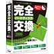 完全ハードディスク交換 2009 [Windowsソフト]