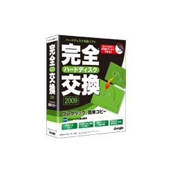 完全ハードディスク交換 2009 [Windowsソフト]