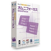 オムニフォーカス [Mac]
