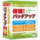 保護！バックアップ [Windowsソフト]