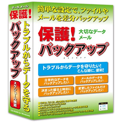 保護！バックアップ [Windowsソフト]