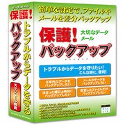 保護！バックアップ [Windowsソフト]