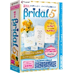筆まめBridal 5 [Windowsソフト]