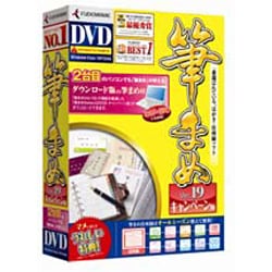 筆まめVer.19 キャンペーン版 通常版DVD-ROM [Windowsソフト]