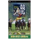 競馬通ポータブル2 JRA公式データ23年分収録 [PSPソフト]