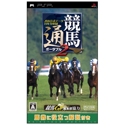 競馬通ポータブル2 JRA公式データ23年分収録 [PSPソフト]