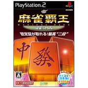 麻雀覇王 段級バトルII (マイコミBEST) [PS2ソフト]