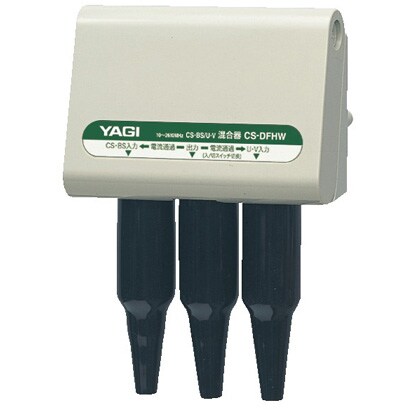 CS・BS/U・V混合器(屋外用) CS-DFHW-B
