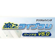 楽2ライブラリパーソナル V5.0 アップグレード [Windows]