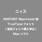 NISFONT Macintosh版TrueTypeフォント(追加フォント購入申込) [Mac]