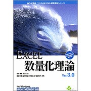 EXCEL数量化理論 Ver3.0 [Windows]