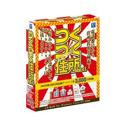 つくつく住所 Ver.11 [Windowsソフト]