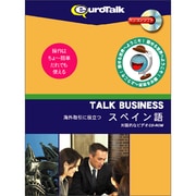 Talk Business 海外取引に役立つスペイン語 [Windows/Mac]