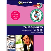 Talk Business 海外取引に役立つ中国語 [Windows/Mac]