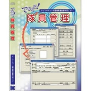 できるぞ！隊員管理 [Windowsソフト]