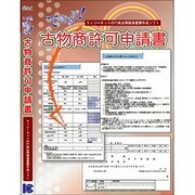 できるぞ！古物商許可申請書 [Windowsソフト]