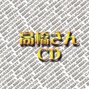 高橋さんCD