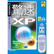 驚速 for Windows XP USBメモリ版