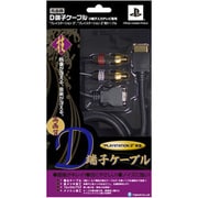 NEW 「技」 D端子ケーブル [PS3/PS2用]