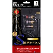 NEW 「技」 S端子ケーブル [PS3/PS2/PS/PSone用]