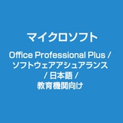 Office Professional Plus / ソフトウェアアシュアランス / 日本語 / 教育機関向け [ライセンスソフト]