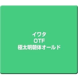 イワタOpenTypeフォント 極太明朝体オールド [Windows/Mac]