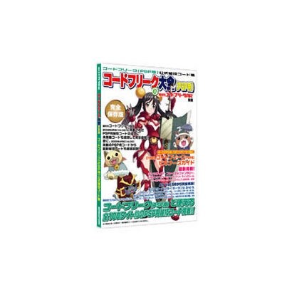 隔月刊コードフリークAR別冊 コードフリーク小大全 [PSP用]
