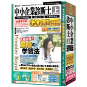 media5 Premier Royal 中小企業診断士GOLD (上) 合格保証版 [Windows]