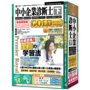media5 Premier Royal 中小企業診断士GOLD (下) 合格保証版 [Windows]
