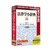 有斐閣 法律学小辞典 第四版補訂版 USBメモリ版 [Windowsソフト]