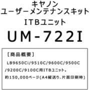 LBP9600C/9500C/9100C用 ユーザメンテナンスキット UM-722I