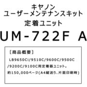 LBP9600C/9500C用 メンテナンスキット UM-722F(LIPS)