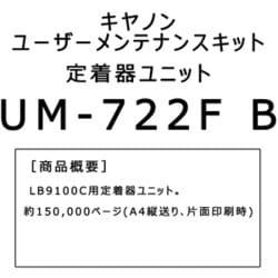 Canon キャノン　定着器　定着ユニット　UM-722F