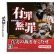 有罪×無罪 [DSソフト]
