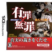 有罪×無罪 [DSソフト]