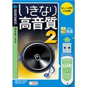 いきなり高音質 2 USBメモリ版 [Windowsソフト]