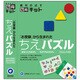 脳育キット お受験からうまれた ちえパズル