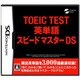 TOEIC TEST 英単語スピードマスターDS [DSソフト]