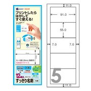 インクジェットラベル マット紙 すっきり名刺 A4ハーフシート 白 5面 12枚 M10